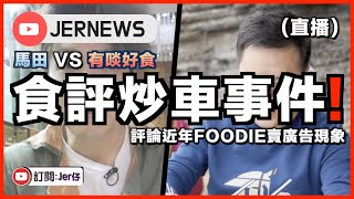 【直播】食評炒車事件  香港兩大Youtuber同日出片被揭：去同一餐廳但評價兩極？｜馬田 VS 有啖好食Channel｜直播｜JERSON [upl. by Leziar947]