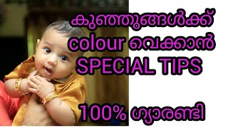 Special Tips for kids SKIN WHITENING how to increase babies skin colourmalayalam [upl. by Tarah783]