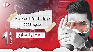 فيزياء الثالث المتوسط  المنهج الجديد 2024 المحاضرة 1  الفصل السابع  شرحياته كاملا [upl. by Nassah]