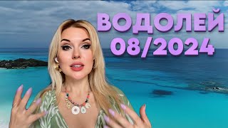 ВОДОЛЕЙ  СРОЧНО‼️РОКОВОЙ МЕСЯЦ  Гороскоп на Август 2024 [upl. by Laemaj962]