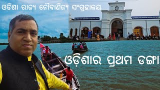 ଓଡ଼ିଶାର ପ୍ରଥମ ଡଙ୍ଗା ଓ ଜଳଦସ୍ୟୁ l Odisha State Maritime Museum Cuttack l Gouranga Nayak Odia Vlogs [upl. by Olympie]