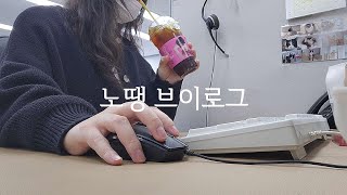 Vlog 콜센터 직장인 브이로그  친한언니의 퇴사로 싱숭생숭 할 겨를이 없는 문의폭주🙄  쇼핑몰CS  키보드ASMR 고객상담 [upl. by Faus315]