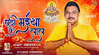 Chhathi Mai k Lal  Chhath Song 2024  Birender Lal  Lok Geet [upl. by Rawdin]