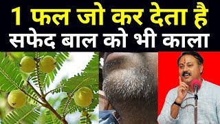 1 फल जो कर देता है सफेद बाल को भी काला  White Hair to Black  Rajiv dixit [upl. by Nevar883]