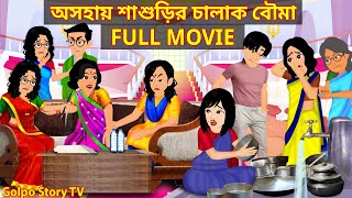 অসহায় শাশুড়ির চালাক বৌমা Full Movie  Asohay Sasurir Chalak Bouma Natok  Cartoon  Golpo Cartoon TV [upl. by Maison664]