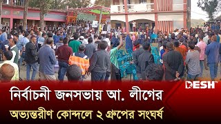 নেত্রকোনা৫ এ জনসভায় অভ্যন্তরীণ কোন্দলে আ লীগের দুই গ্রুপের সংঘর্ষ  BD Election 2024  Desh TV [upl. by Venice466]