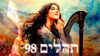 Hebrew Worship  תְּהִלִּים 98  Psalm 98  Biblical Hebrew [upl. by Netloc288]