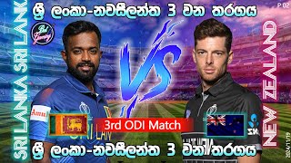 ශ්‍රී ලංකා  නවසීලන්ත 3 වන එක්දින තරගය Sri Lanka Vs New Zealand 3rd ODI 20241119 p2 [upl. by Ainirtak145]