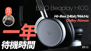 【評測】BampO Beoplay H100：時尚外形優雅操作、非一般耳機體驗！支援 24bit96kHz、Dolby Atmos 及一年待機 [upl. by Teyugn]