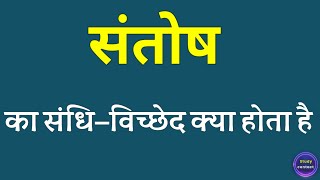 संतोष का संधि विच्छेद । santosh ka sandhi vichchhed । santosh ka sandhi vichchhed kya hota hai [upl. by Maiah]