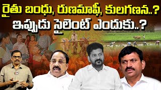 Runamafi raithu Bharosa   Cm Revanth reddy silent  Signal tv telugu [upl. by Artined345]