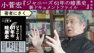 【小菅宏にきく】ジャニー喜多川が顔を真っ赤にして逃げ出したあの日の記憶 [upl. by Cioffred]