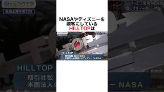 【自動化を極めたHILLTOP】 雑学 社会人 自動化 dx nasa ディズニー メーカー 豆知識 企業 [upl. by Eindys974]