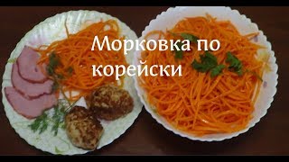 Салат морковка по корейски [upl. by Etrem]