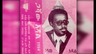 Gashaw Adal  Sew Yejun Ayagegn ሰው የጁን አያገኝ 1984 EC [upl. by Zysk]