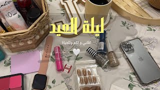 عيد الاضحى 2024روتين يوم عرفة والعيد مع العائلة🌸 [upl. by Gnous]