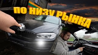 Нашли НЕПЛОХОЙ BMW X5 F15 по НИЗУ РЫНКА в Литовской Деревне [upl. by Anelrats]