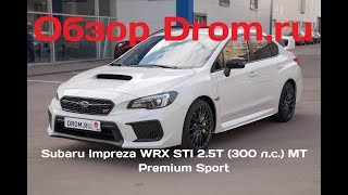 Subaru Impreza WRX STI 2017 25T 300 лс 4WD MT Premium Sport  видеообзор [upl. by Irwin671]