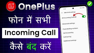 OnePlus Me Incoming Call Kaise Band Kare  Incoming Call Kaise Band Kare OnePlus  Incoming Call Off [upl. by Nwahsyar]