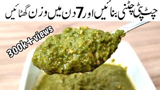 Chatkhara Chutney Recipe  Chutney Banane Ka Tarika  چٹ پٹی چٹنی بنائیں اور 7 دن میں وزن گھٹائیں [upl. by Aiuqenehs]