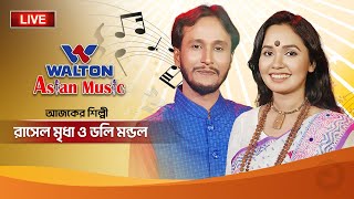 Rasel Mridha amp Doly Mondol  Walton Asian Music LIVE Episode 1228 [upl. by Lezirg848]