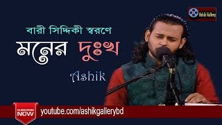 Moner Dukkho Mone Roilo I মনের দুঃখ মনে রইল I Ashik I Bangla Folk Song [upl. by Straub217]