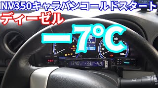 【－7℃・3号軽油】NV350キャラバンコールドスタート YD25DDTi（ディーゼル） [upl. by Siroved538]