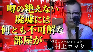 【怪談】『舟木の家』村上ロックスリラーナイト【字幕】 [upl. by Geehan]