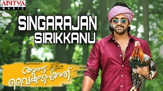 Singarajan Sirikkanu Official Video Song Angu Vaikundapurathu  AA  Allu Arjun  Malayalam [upl. by Manvel]