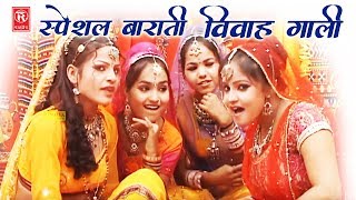 स्पेशल बाराती गाली गीत  समधी की बहन रूठी खसम बिना  Ramdhan Gujjar  Vivah Gali Song 2024 [upl. by Reneta]