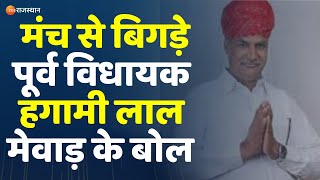 Bhilwara News पूर्व विधायक Hagami Lal Mewara ने महिलाओं की मौजूदगी में किया अभद्र भाषा का उपयोग [upl. by Leasa77]