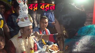 চুকনগর গ্রামে হিন্দুরা বরকে কিভাবে বরন করে  Hindu Wedding  Village Hindu Wedding Culture [upl. by Ramoj]