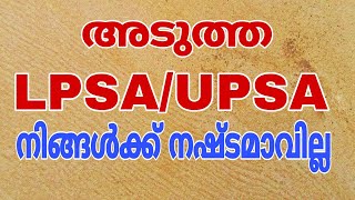 അടുത്ത LPSAUPSA നിങ്ങൾക്ക് നഷ്ടമാവില്ല [upl. by Allez]