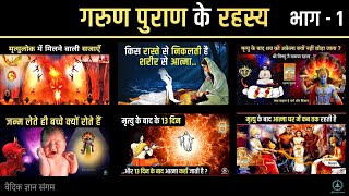 जन्म और मृत्यु के रहस्य  गरुड़ पुराण  Garud Puran Part 1  Hindu Mythology facts [upl. by Karalynn206]