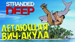 Летающая ВичАкула  Stranded Deep 1 [upl. by Aimas]