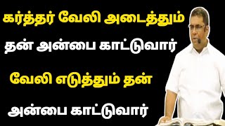 கர்த்தர் வேலி அடைத்தும் தன் அன்பை காட்டுவார் வேலி எடுத்தும் தன் அன்பை காட்டுவார்MD JEGAN message [upl. by Bartholomew]