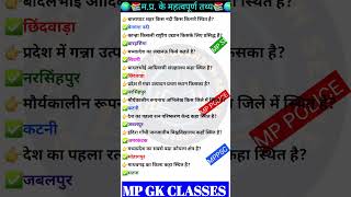 MP GK SHORTMP GK TRICKSMADHYA PRADESH GKMP GK TODAYMP NEWSMP QUESTION MPGK GK GKINHINDI [upl. by Anirec]