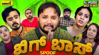 Big boss spoof  Parody  Namduk Kannada comedy  All episodes back to back  Video compilation [upl. by Hoskinson994]