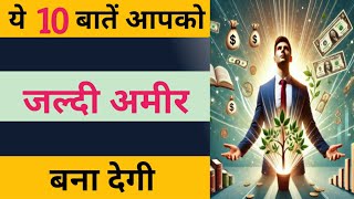 अमीर कैसे बने How to Become richअमीर कैसे बनते हैंRich mindset vs poor mindsetअमीर बनने क तरीका [upl. by Penthea]