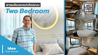 ตกแต่งห้องที่ IDEO CHULA SAMYAN แบบ 2 bedroom แนว Classic [upl. by Sirois]