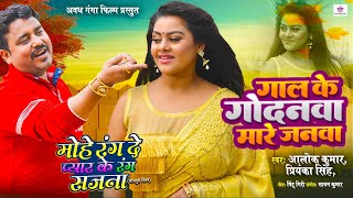 video  गाल के गोदनवा  Priyanka Singh  Mohe Rang De Pyar ke Rang Sajna  Gaal ke Godanava [upl. by Aracaj]