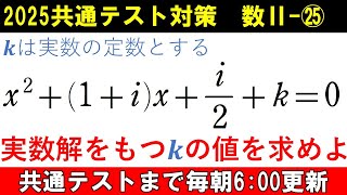 共通テスト 数学 対策 数Ⅱ㉕ 判別式じゃないよ⁉️ 実数解をもつ条件 [upl. by Sirad]