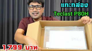 Teclast P80H ราคา1799 บาท สเปคแท้ คุ้มสุดในสยาม [upl. by Seravaj63]