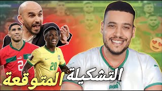 التشكيلة المتوقعة للمنتخب المغربي ضد البرازيل [upl. by Brothers669]