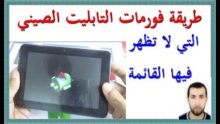 طريقة فورمات التابليت الصيني التي لا تظهر فيها القائمة [upl. by Anirtak]