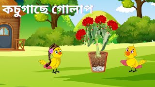 কচুগাছে গোলাপ Kochu Gache Golap BANGLA CARTOON THAKURMAR JHULI N M Tunir BD [upl. by Xam]