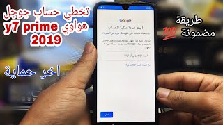 تخطي حساب جوجل هواوي y7 2019 اخر اصدار حماية [upl. by Powell843]