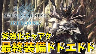 榴弾斧強化チャアクの最終装備『ドドエドド』を紹介＆解説します！歴戦王イヴェルカーナで実戦付！【モンハンワールドアイスボーン】 [upl. by Goldman]