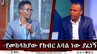 EMS የመከላከያው የክብር አባል ነው ያፈነኝ Nov 2024 [upl. by Koran]