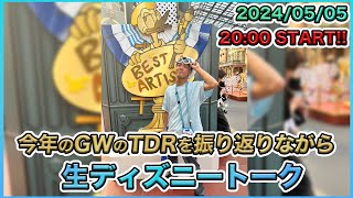 【生配信】 ゴールデンウィークの混雑具合の感想！生ディズニートーク [upl. by Coyle363]